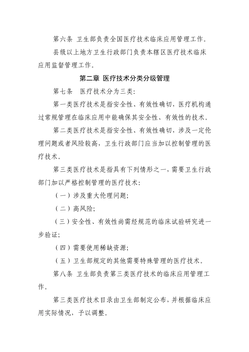 医疗技术临床应用管理办法及医疗技术分级分类管理规定_第2页
