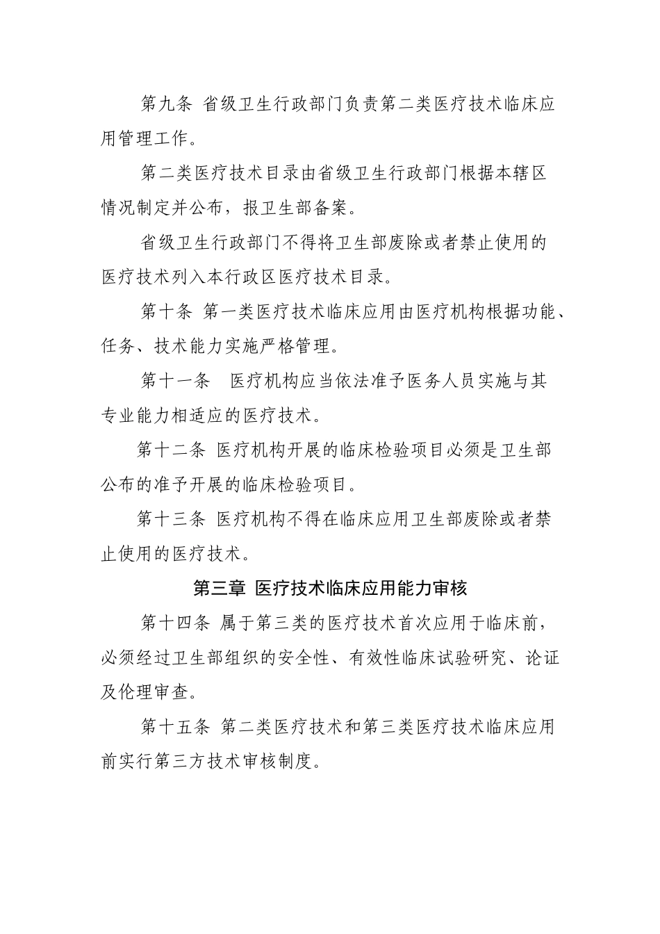 医疗技术临床应用管理办法及医疗技术分级分类管理规定_第3页