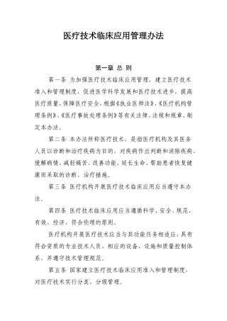 医疗技术临床应用管理办法及医疗技术分级分类管理规定