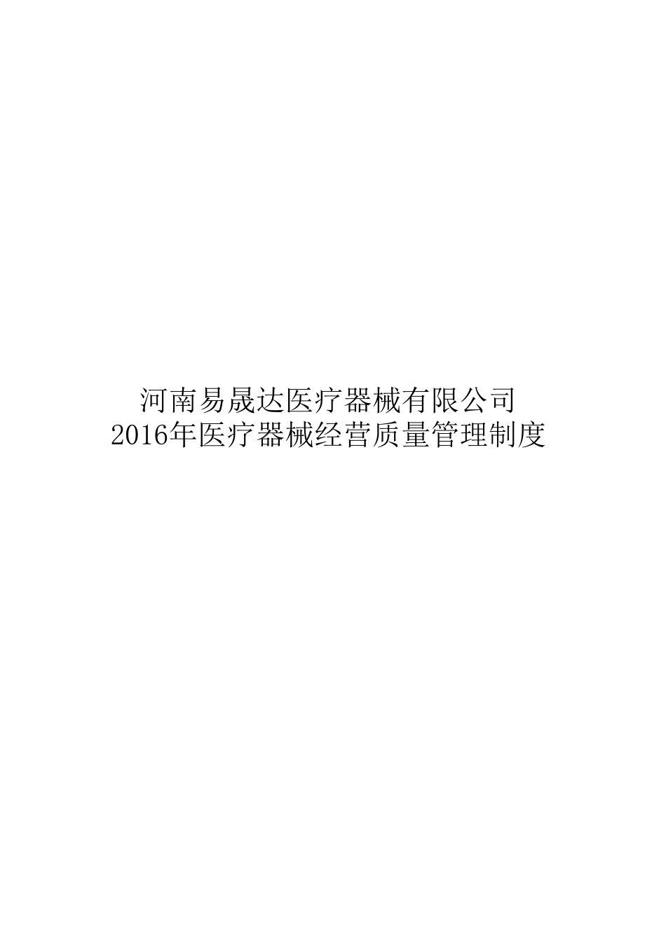 医疗器械经营质量管理制度及工作程序全版_第1页