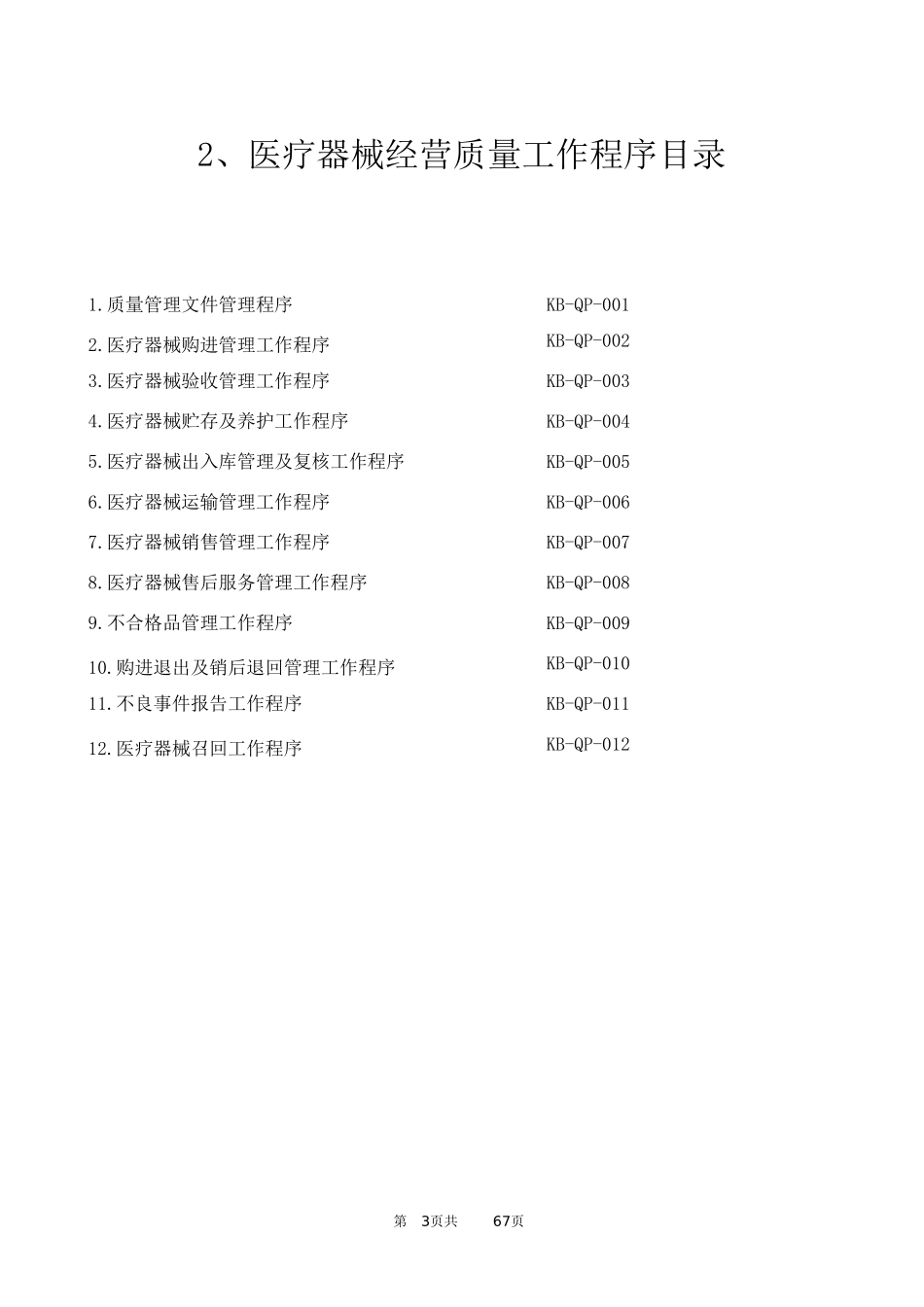 医疗器械经营质量管理制度及工作程序全版_第3页