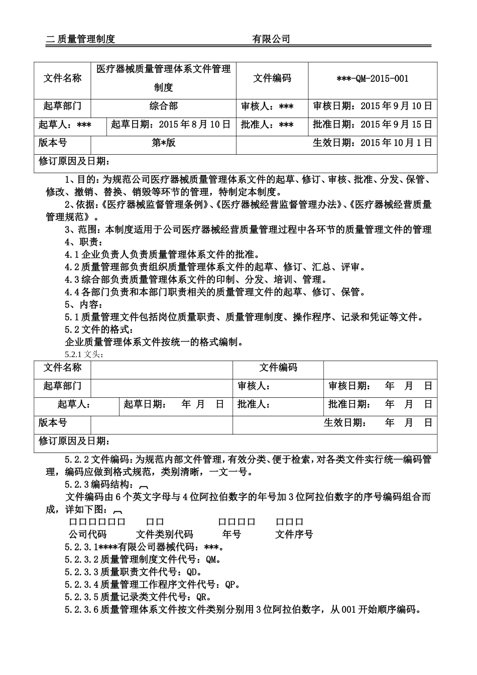 医疗器械经营质量体系文件-质量管理制度_第2页