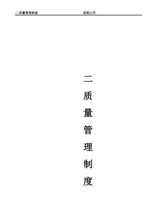 医疗器械经营质量体系文件-质量管理制度