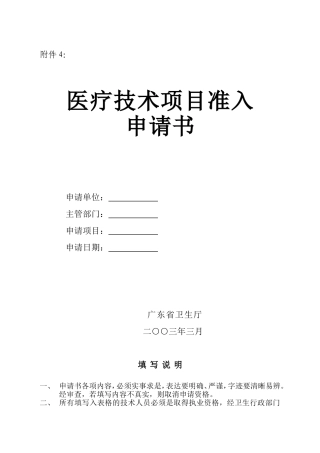 医疗技术项目准入