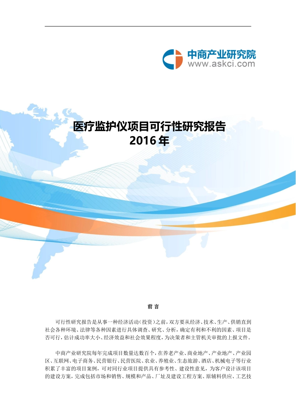 医疗监护仪项目可行性研究报告_第1页