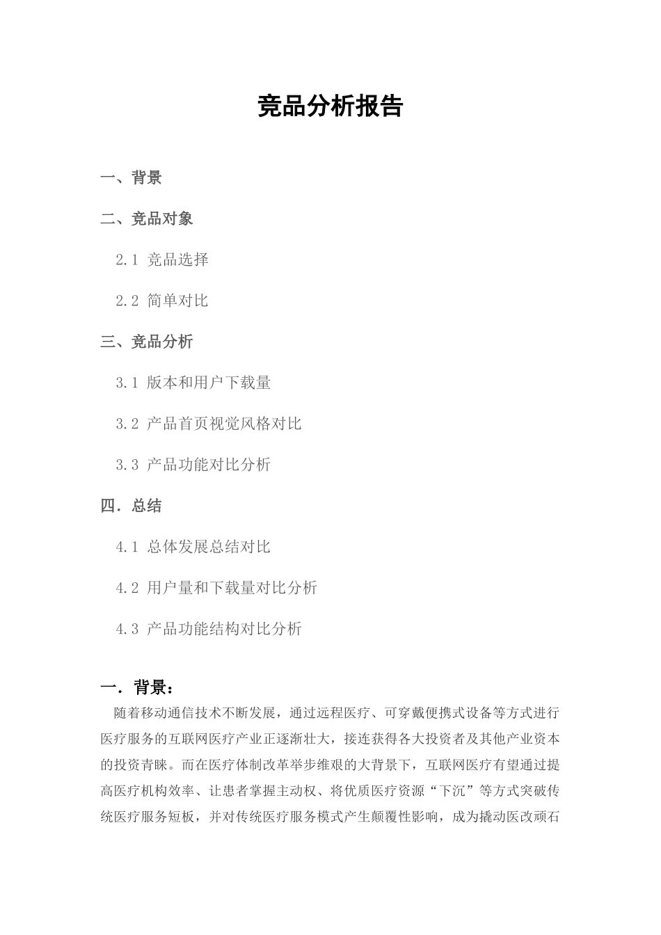 医疗竞品分析_第1页