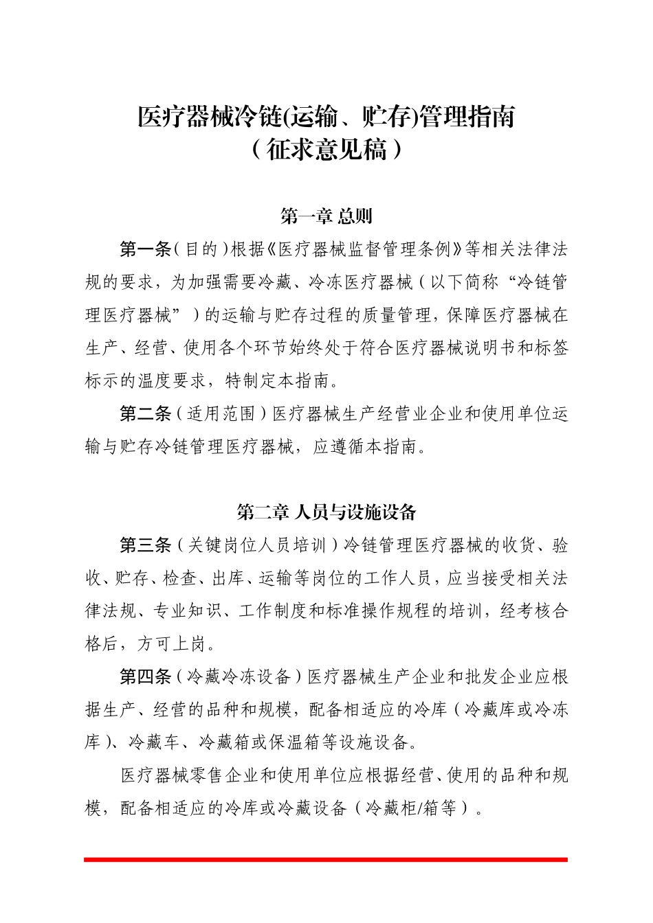 医疗器械冷链(运输、贮存)管理指南_第1页