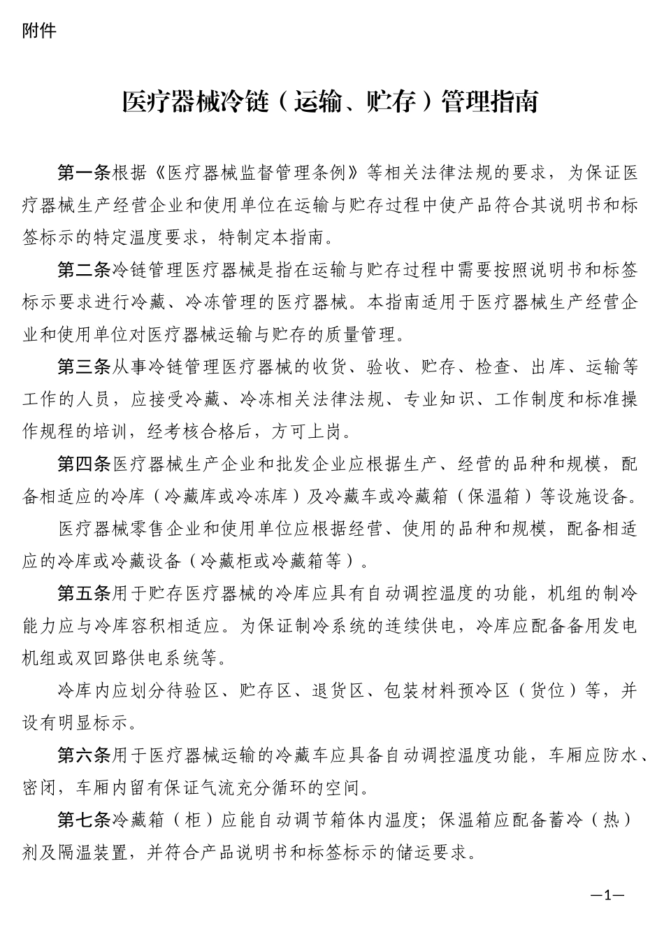 医疗器械冷链的管理指南_第1页