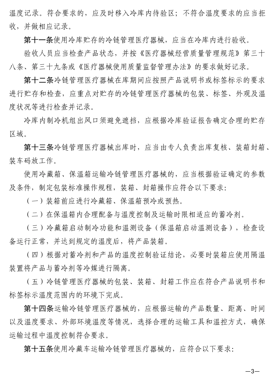 医疗器械冷链的管理指南_第3页