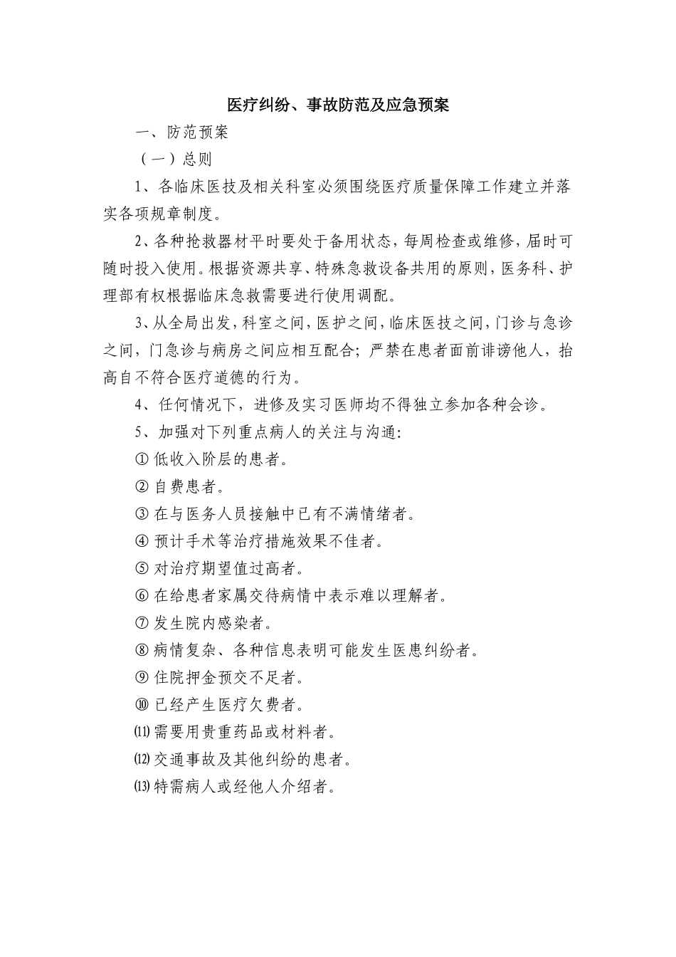 医疗纠纷、事故防范及应急预案_第1页