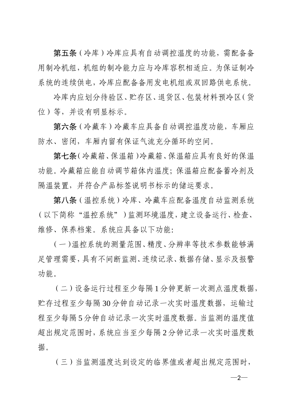 医疗器械冷链管理指南_第2页