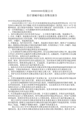 医疗器械冷链自查整改报告
