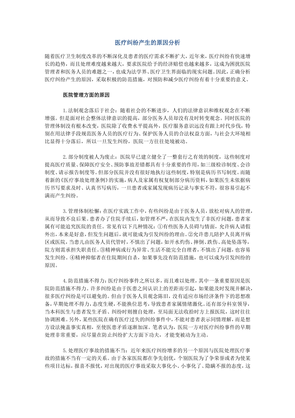 医疗纠纷产生的原因分析_第1页