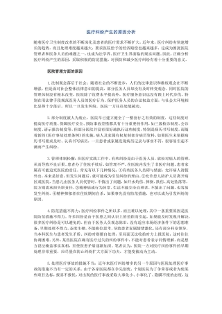 医疗纠纷产生的原因分析