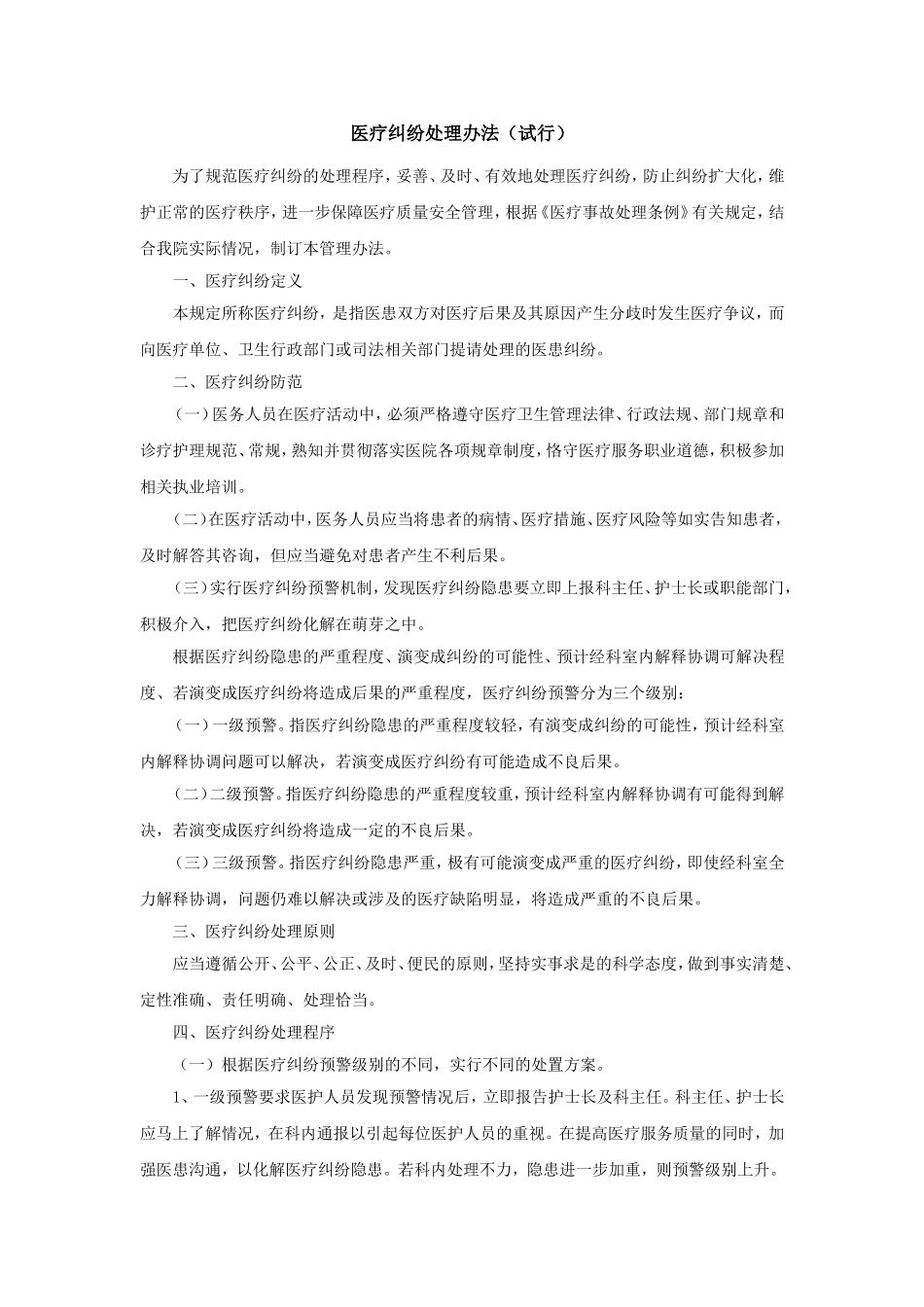 医疗纠纷处理办法(试行)_第1页