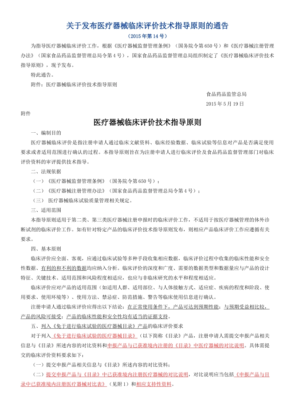 医疗器械临床评价技术指导原则---(2015年第14号)_第1页
