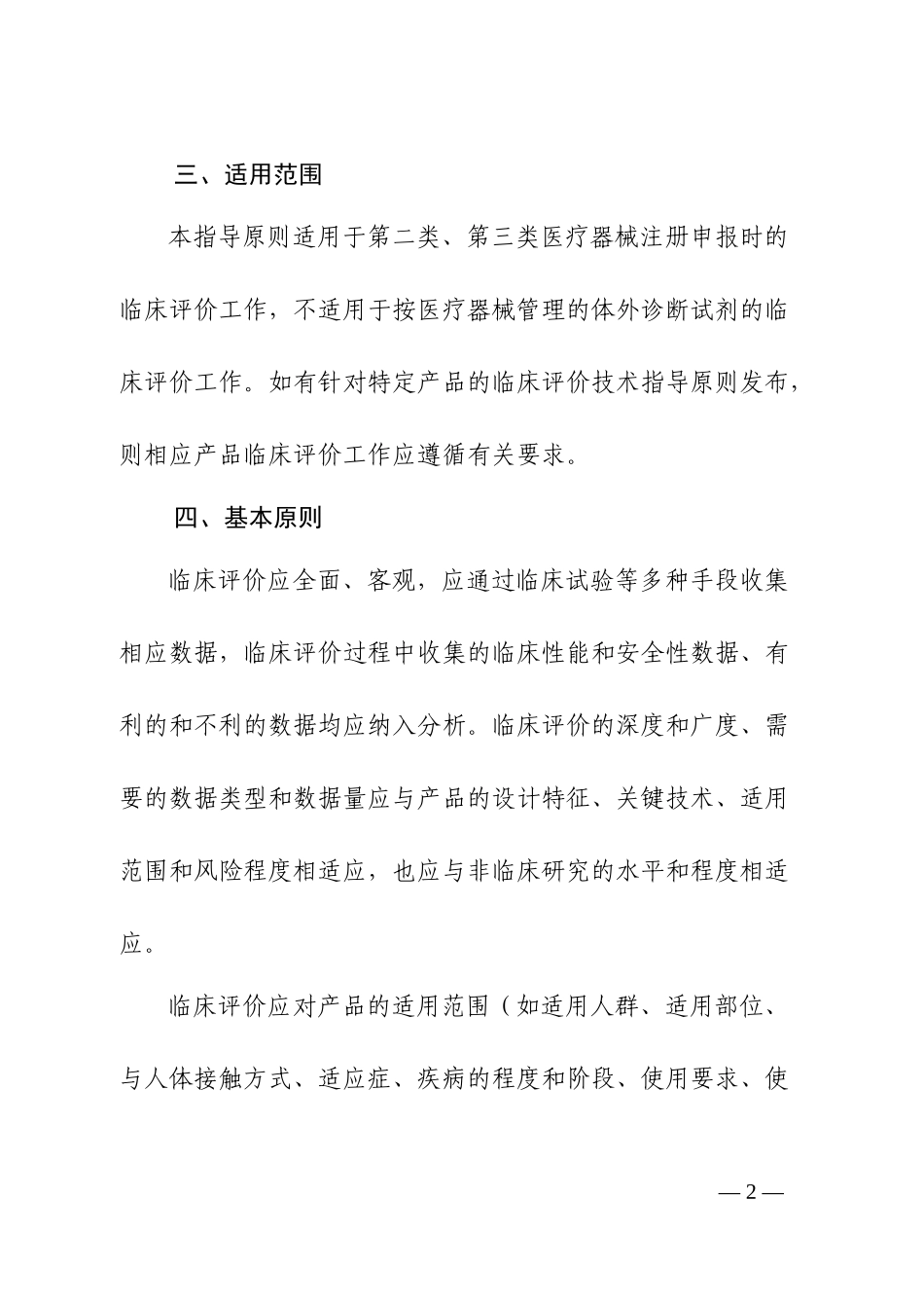 医疗器械临床评价技术指导原则20180716_第2页