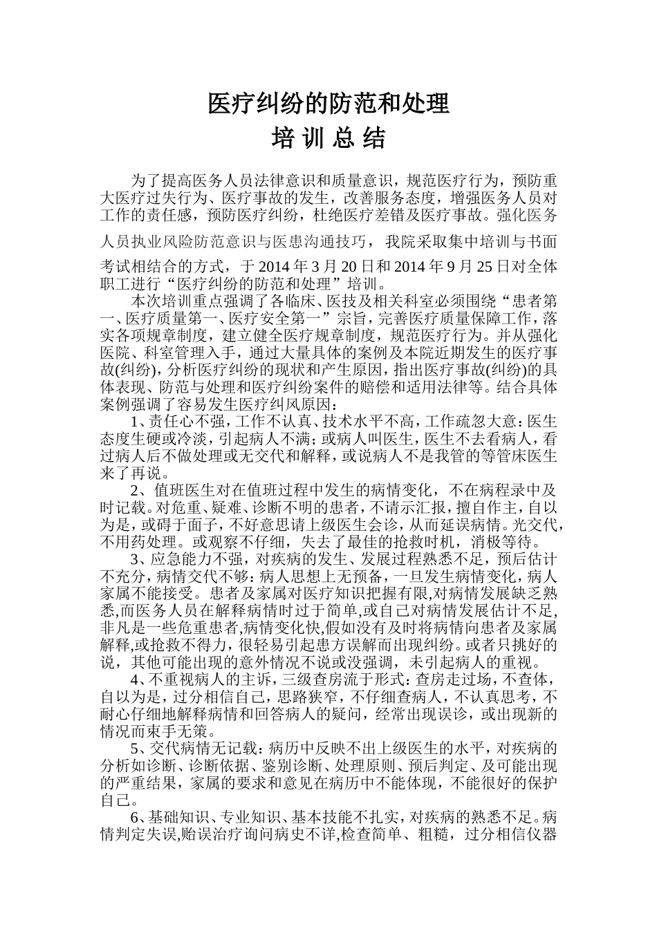 医疗纠纷的防范和处理培训总结_第1页