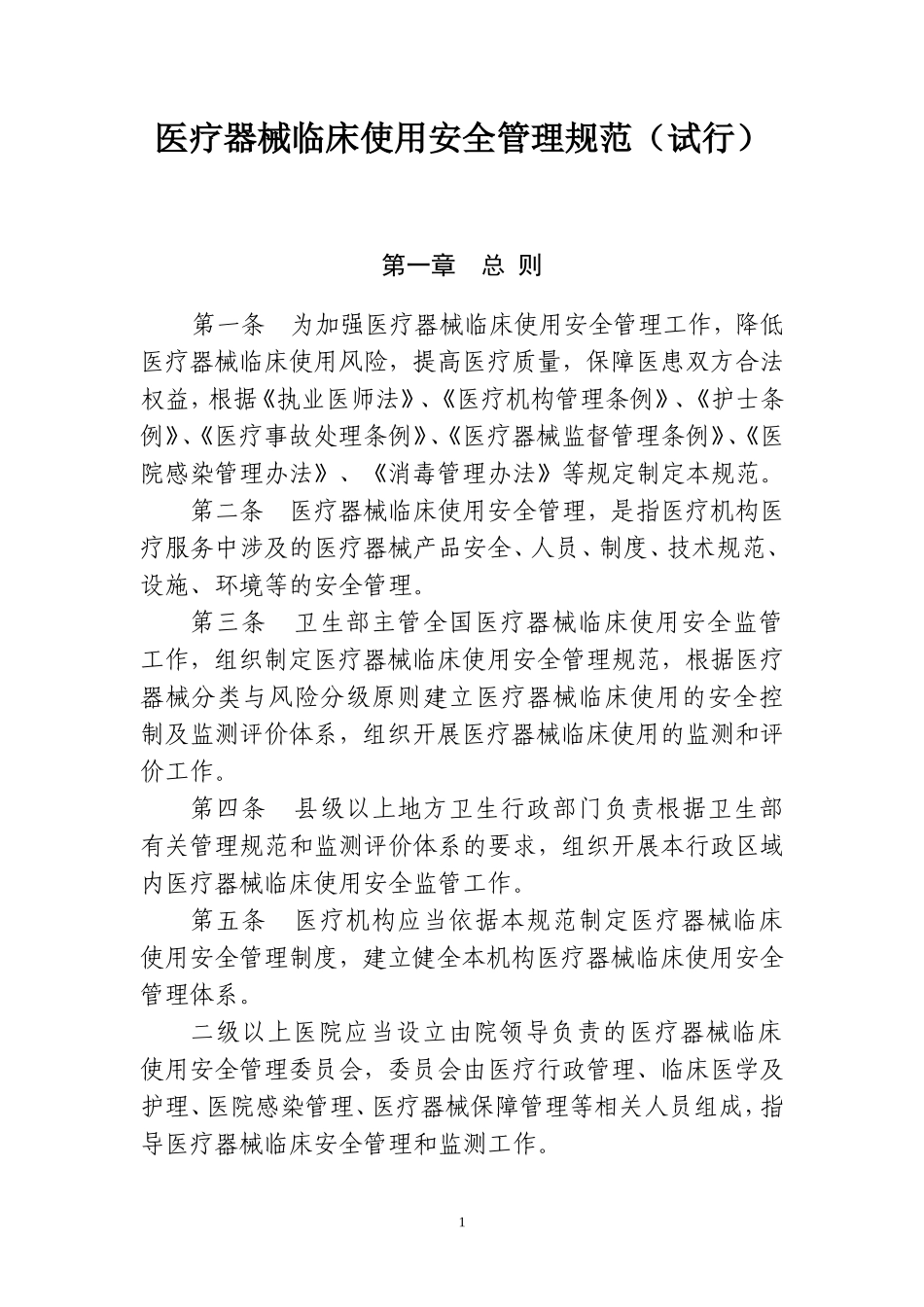医疗器械临床使用安全管理规范_第1页