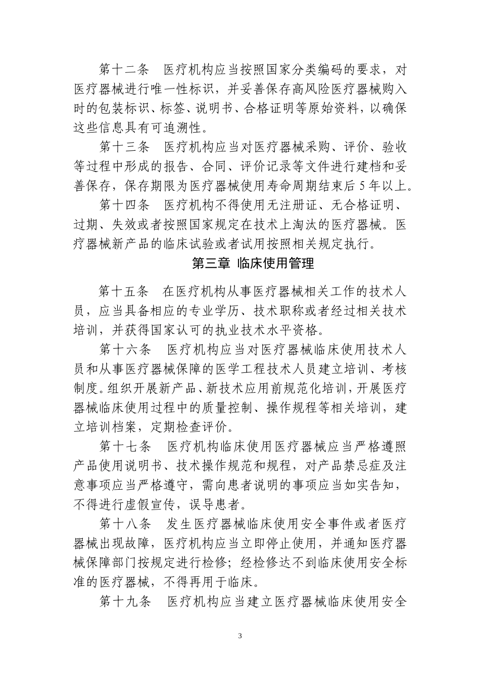 医疗器械临床使用安全管理规范_第3页