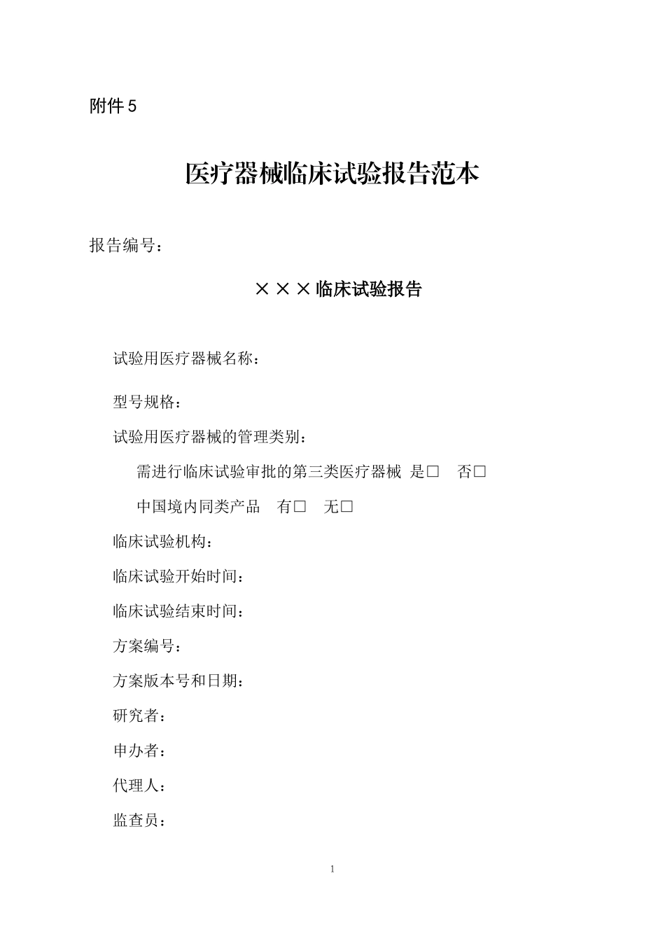 医疗器械临床试验报告范本_第1页