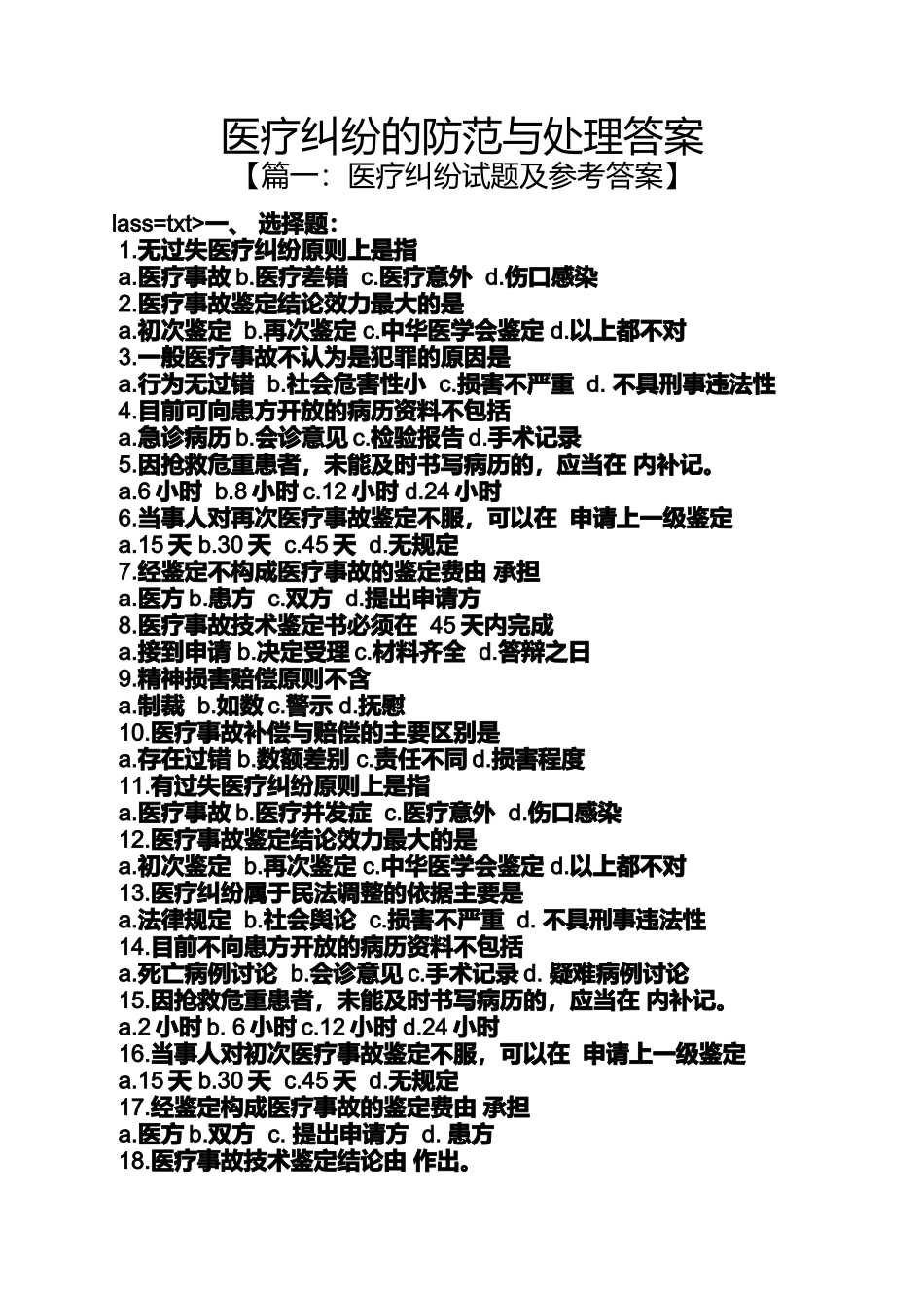医疗纠纷的防范与处理答案_第1页