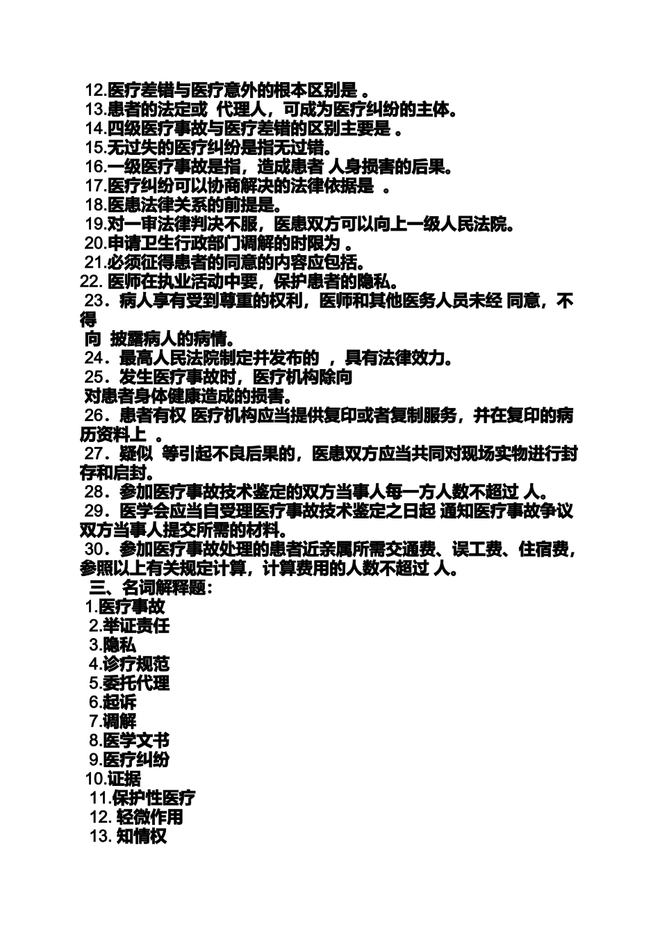 医疗纠纷的防范与处理答案_第3页