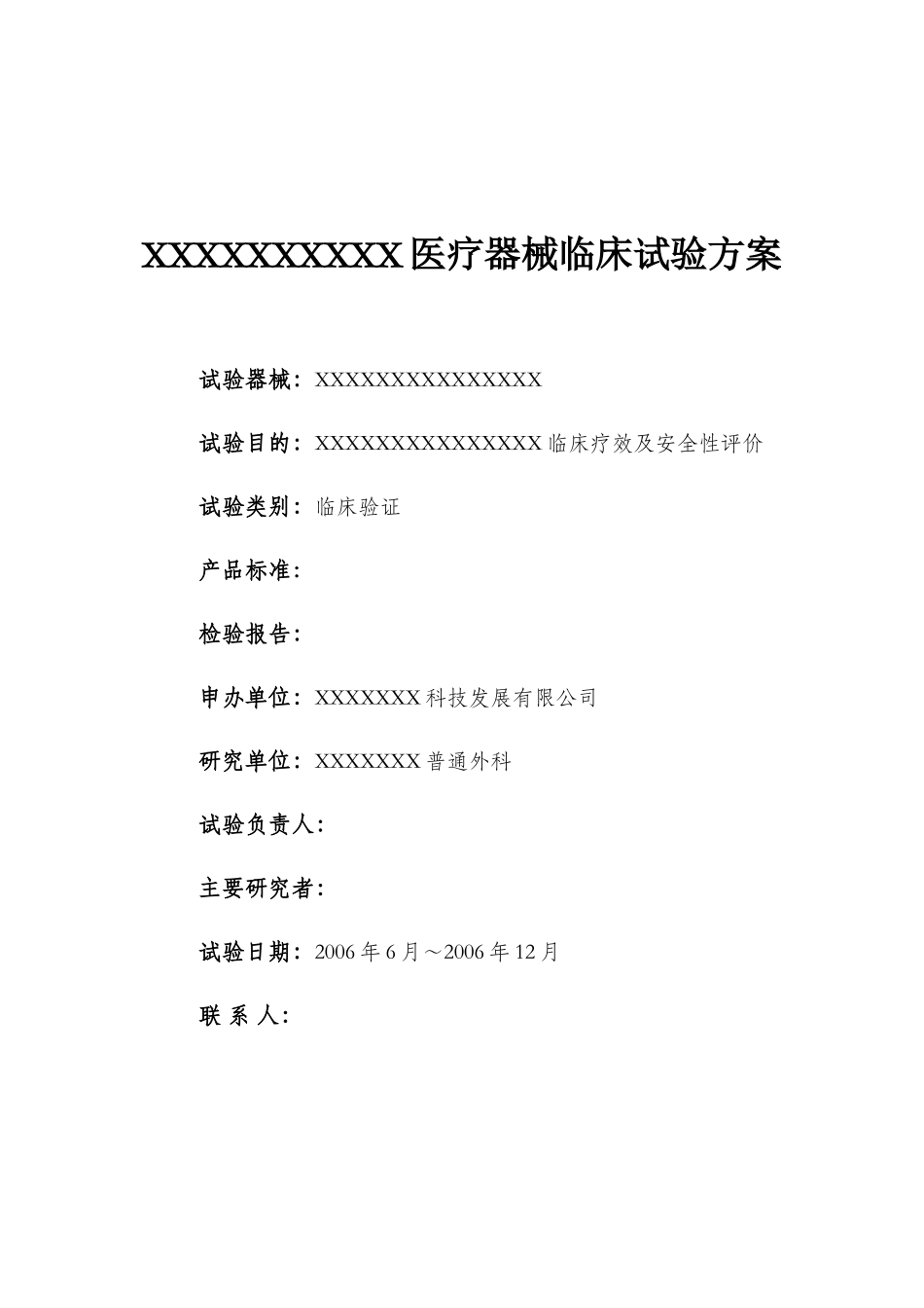医疗器械临床试验方案_第1页