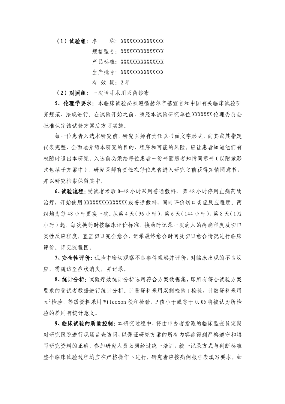 医疗器械临床试验方案_第3页