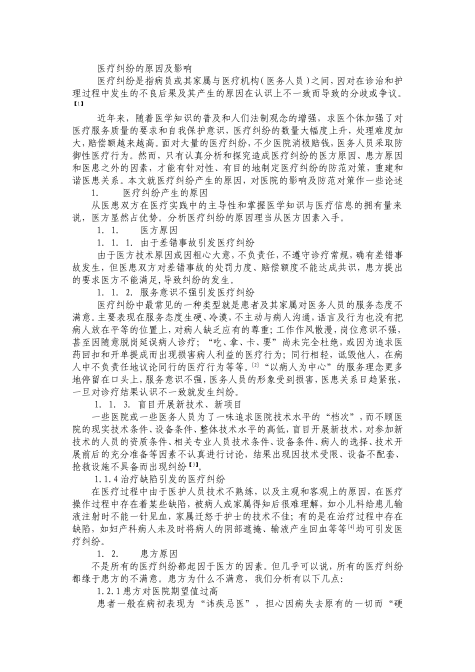 医疗纠纷的原因及影响_第1页