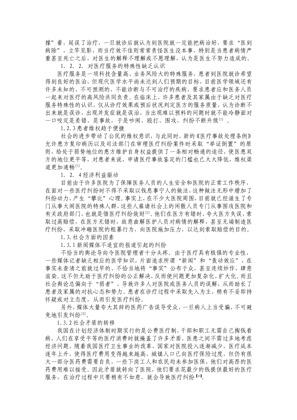 医疗纠纷的原因及影响_第2页