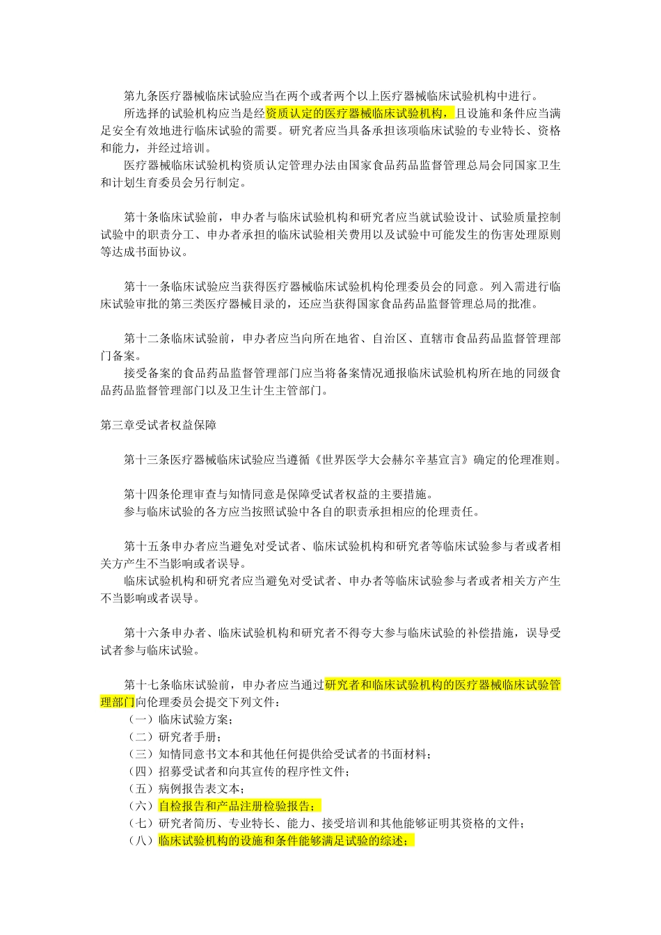 医疗器械临床试验质量管理规范(第25号令)_第2页