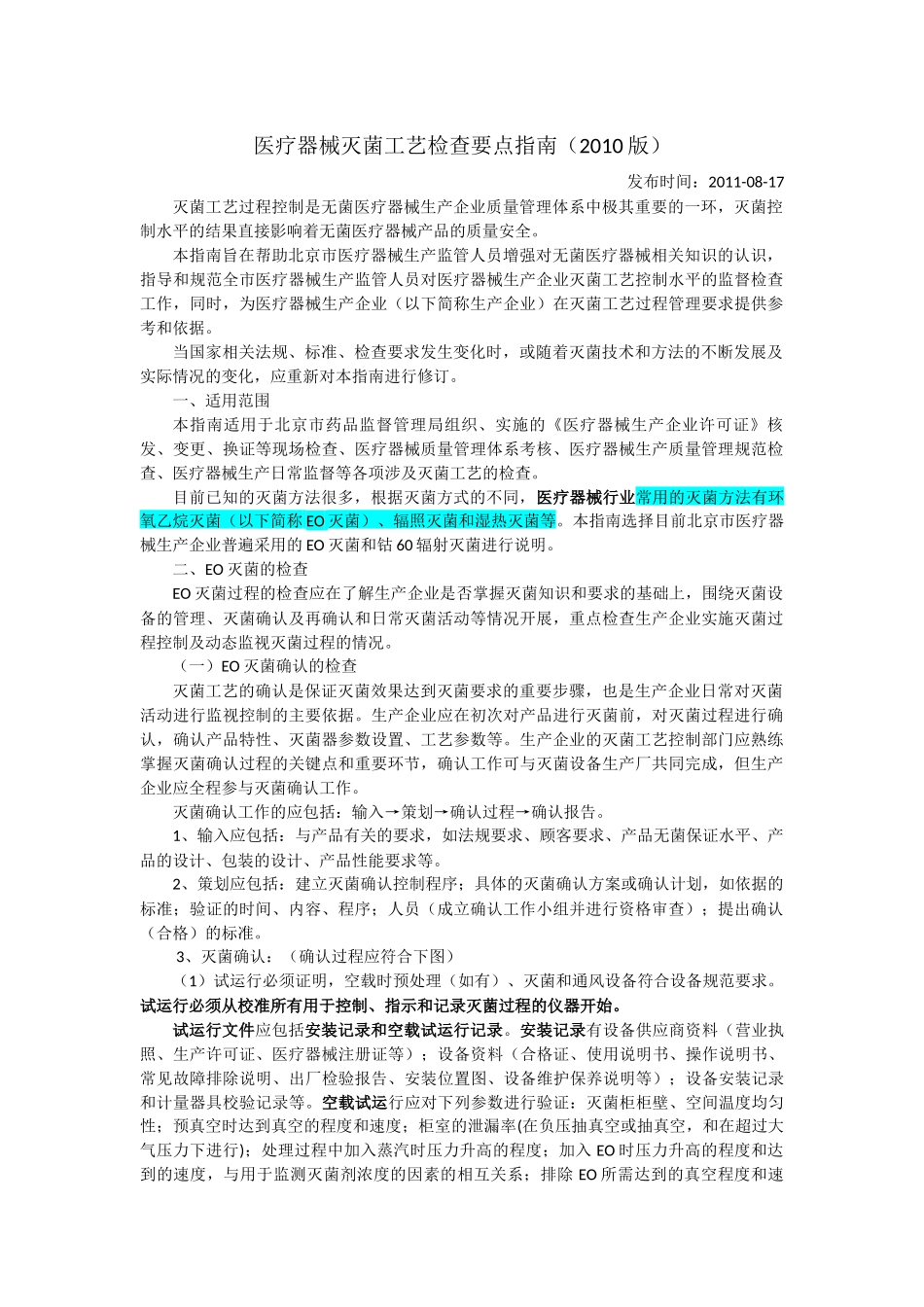 医疗器械灭菌工艺检查要点指南(2010版)_第1页