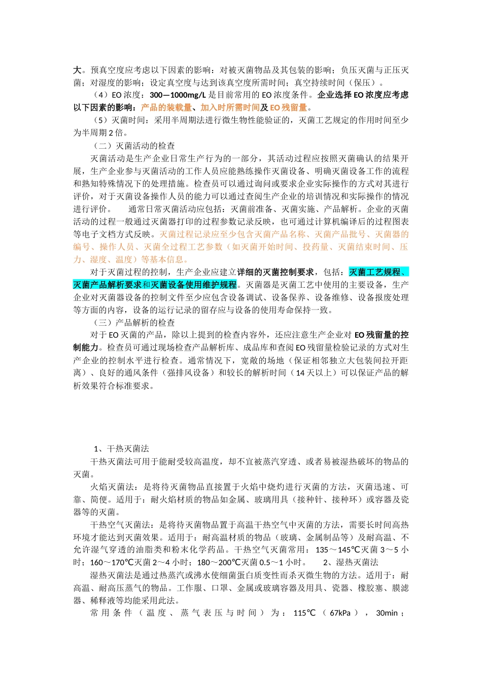 医疗器械灭菌工艺检查要点指南(2010版)_第3页