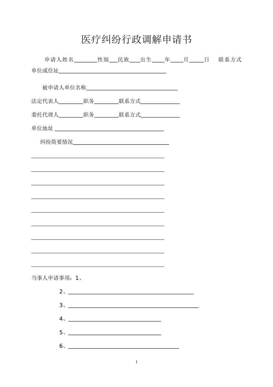 医疗纠纷调解申请书(范本)_第1页