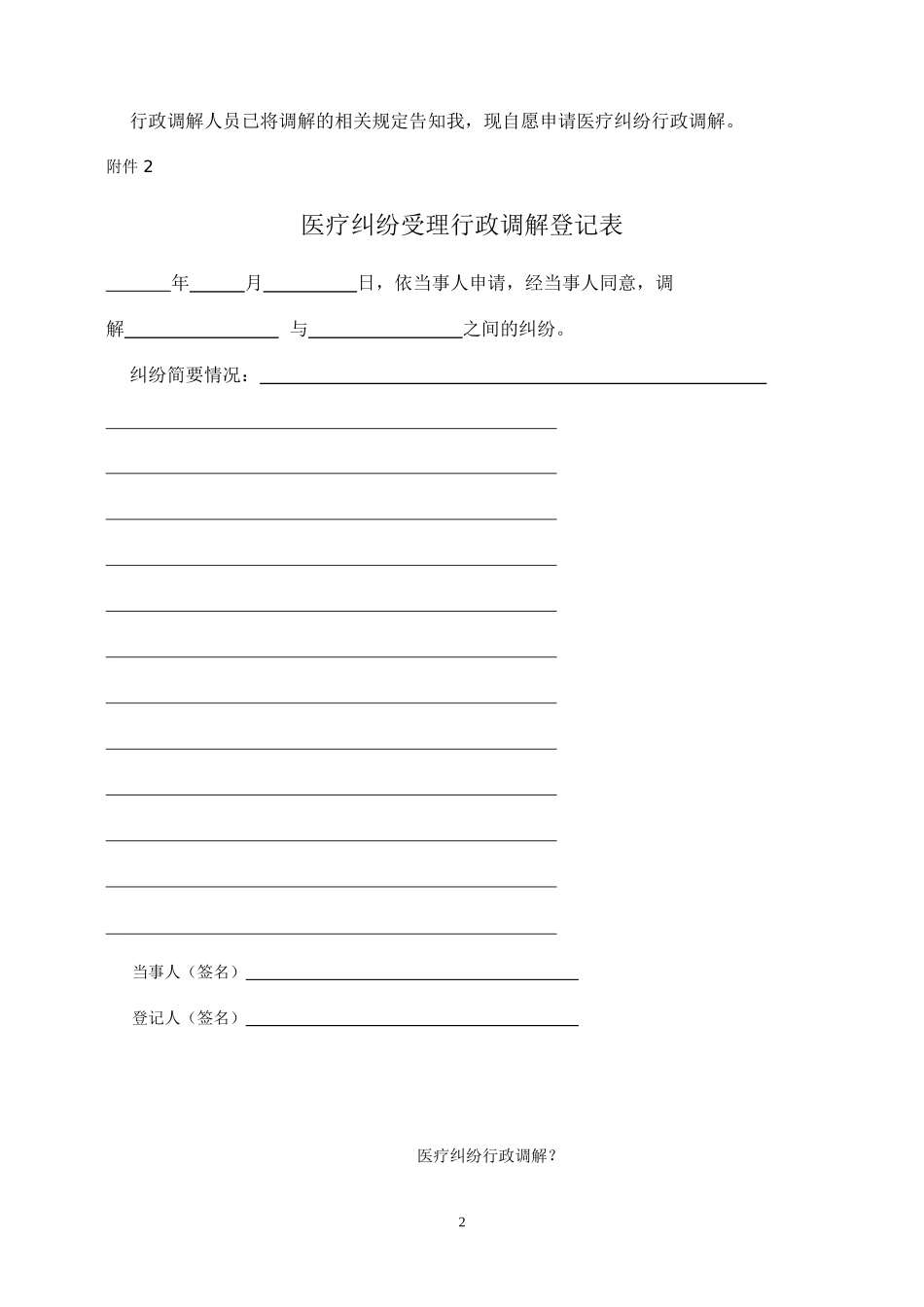 医疗纠纷调解申请书(范本)_第2页