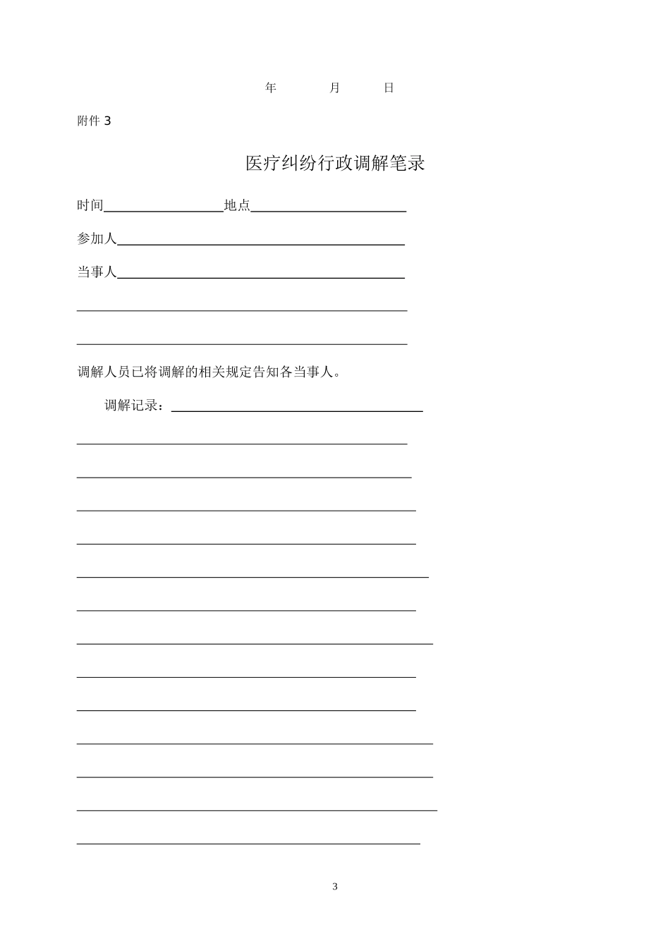 医疗纠纷调解申请书(范本)_第3页