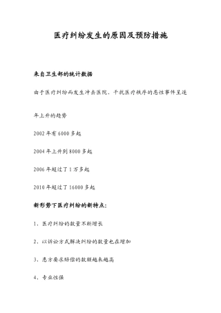 医疗纠纷发生的原因及预防措施
