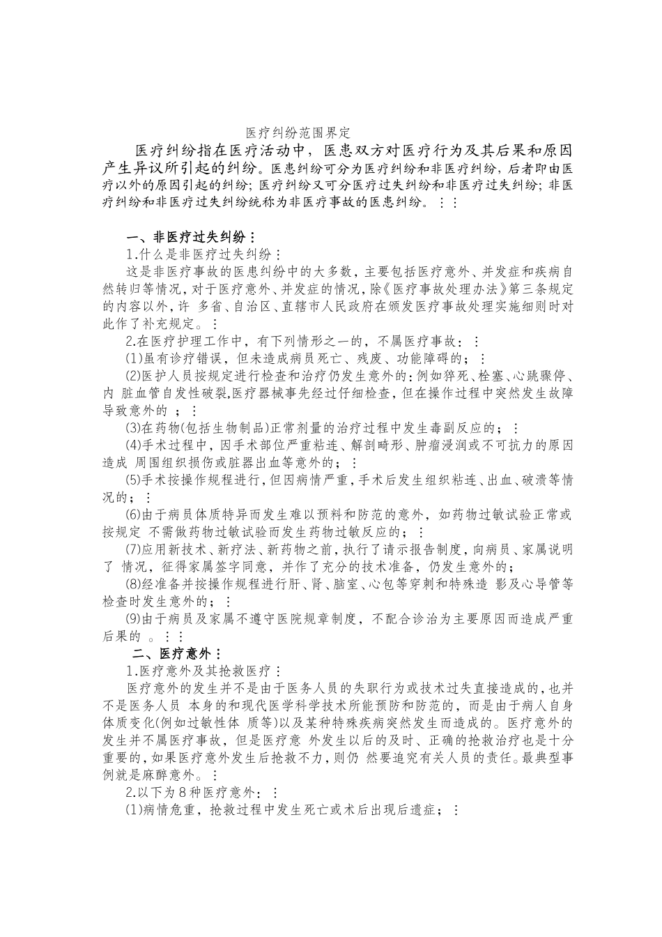 医疗纠纷范围界定-新_第1页