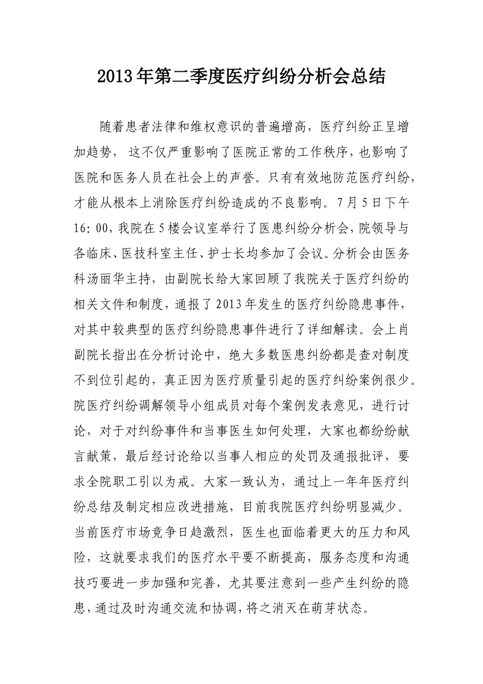 医疗纠纷分析会总结_第1页