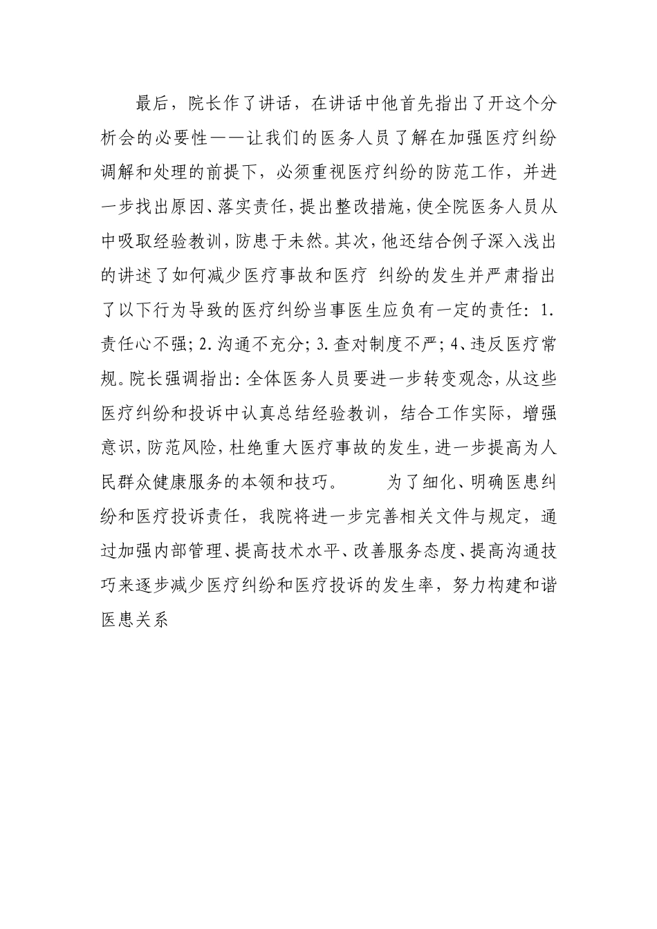 医疗纠纷分析会总结_第2页
