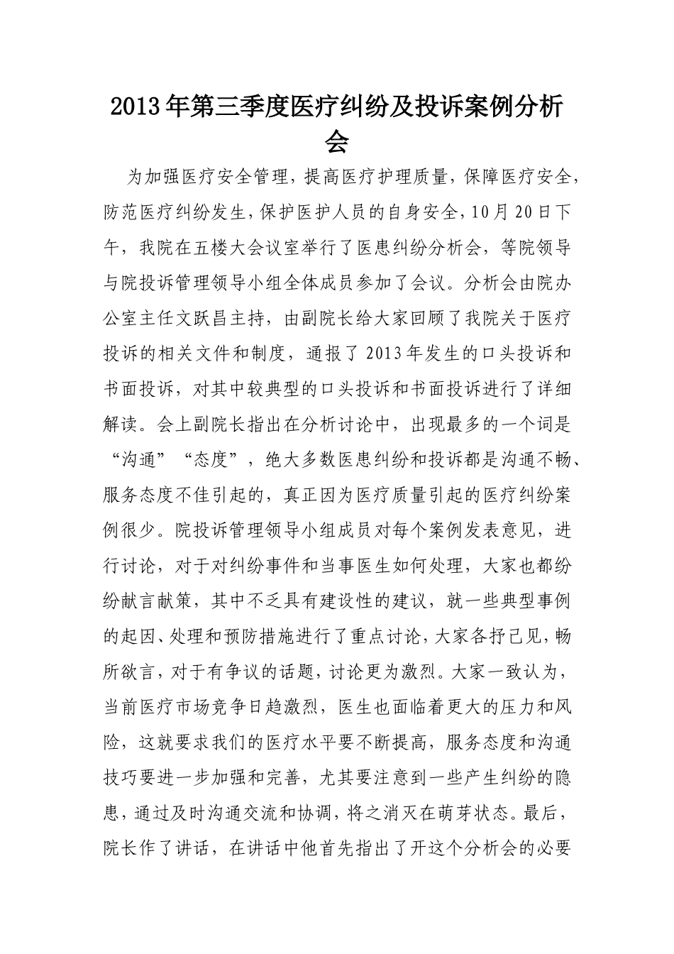 医疗纠纷分析会总结_第3页