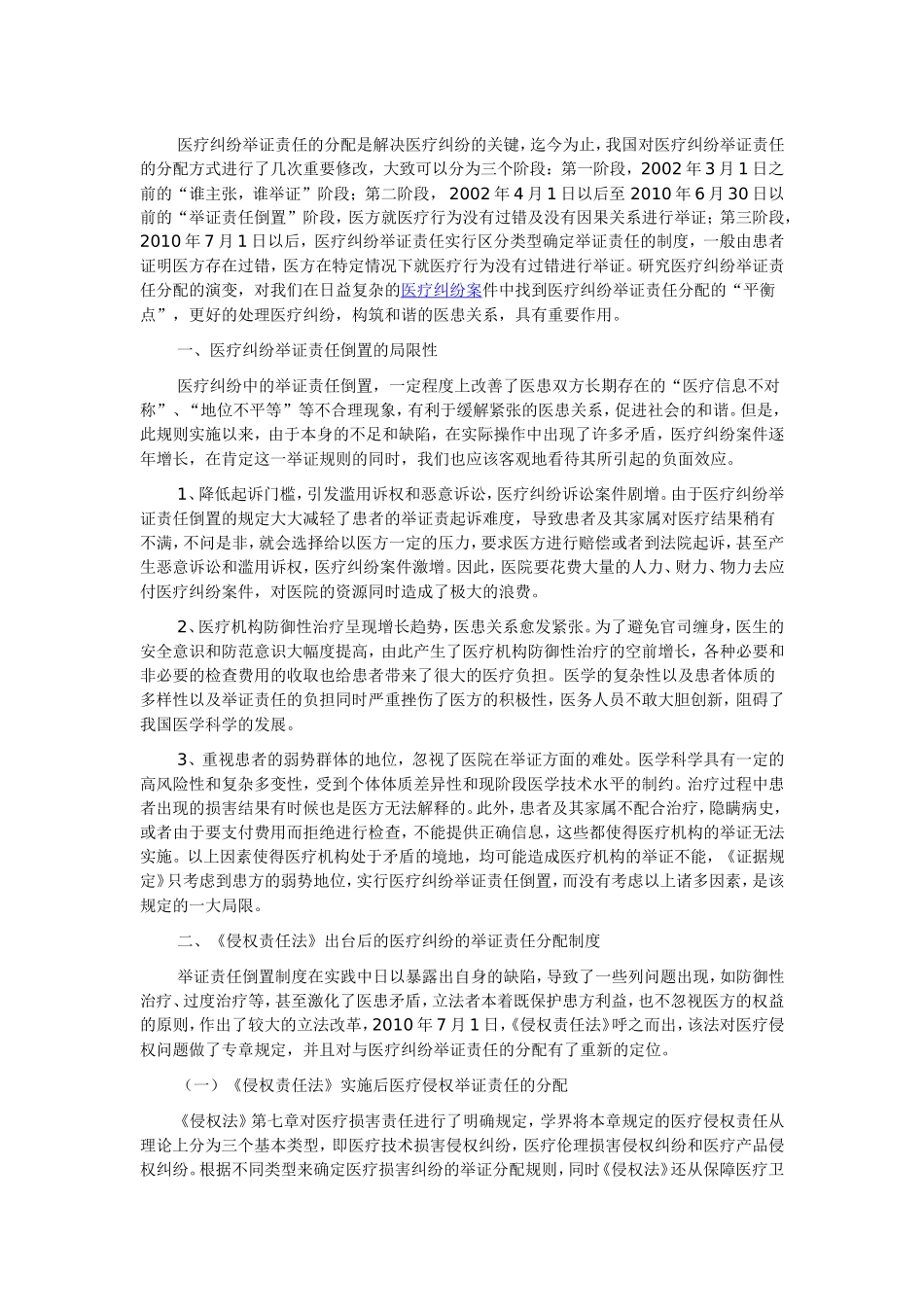 医疗纠纷举证责任的分配是解决医疗纠纷的关键_第1页