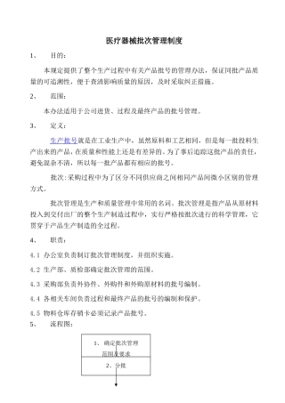 医疗器械批次管理制度