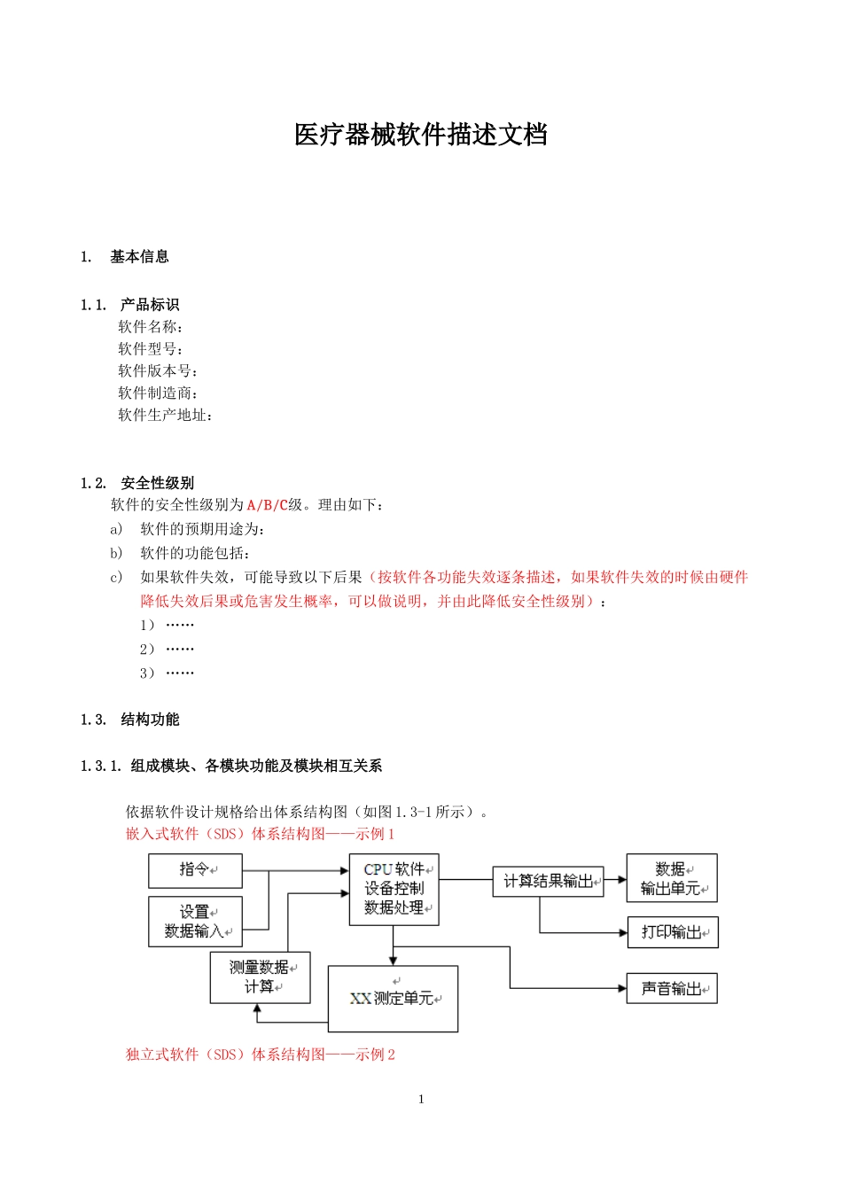 医疗器械软件描述文档_第1页