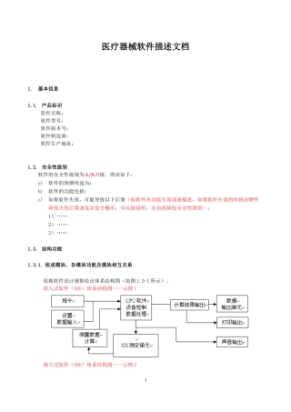 医疗器械软件描述文档