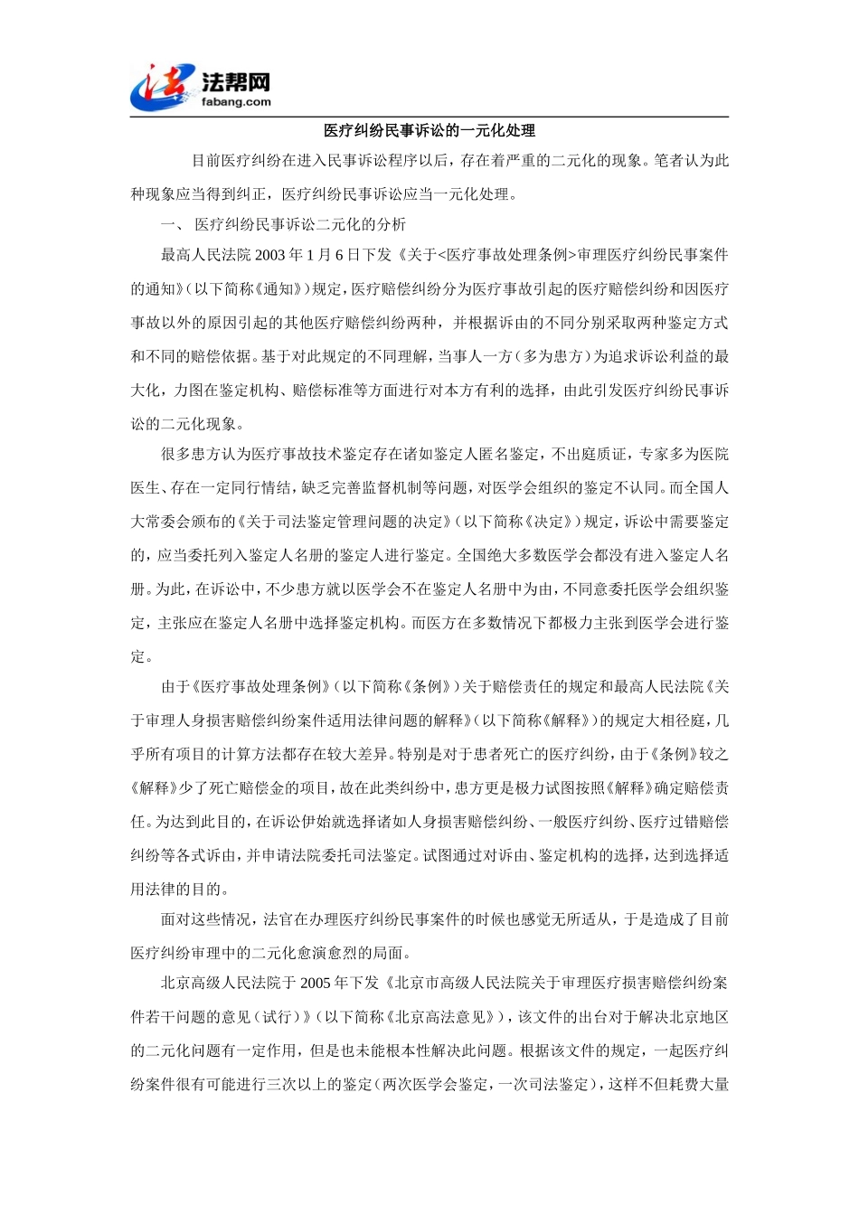 医疗纠纷民事诉讼的一元化处理_第1页