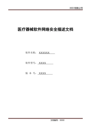 医疗器械软件网络安全描述文档