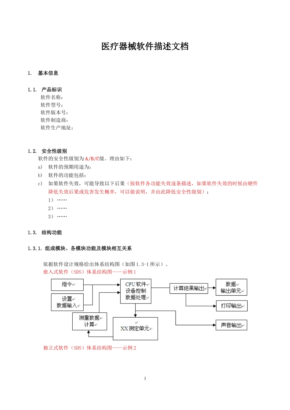 医疗器械软件研究模板_第1页