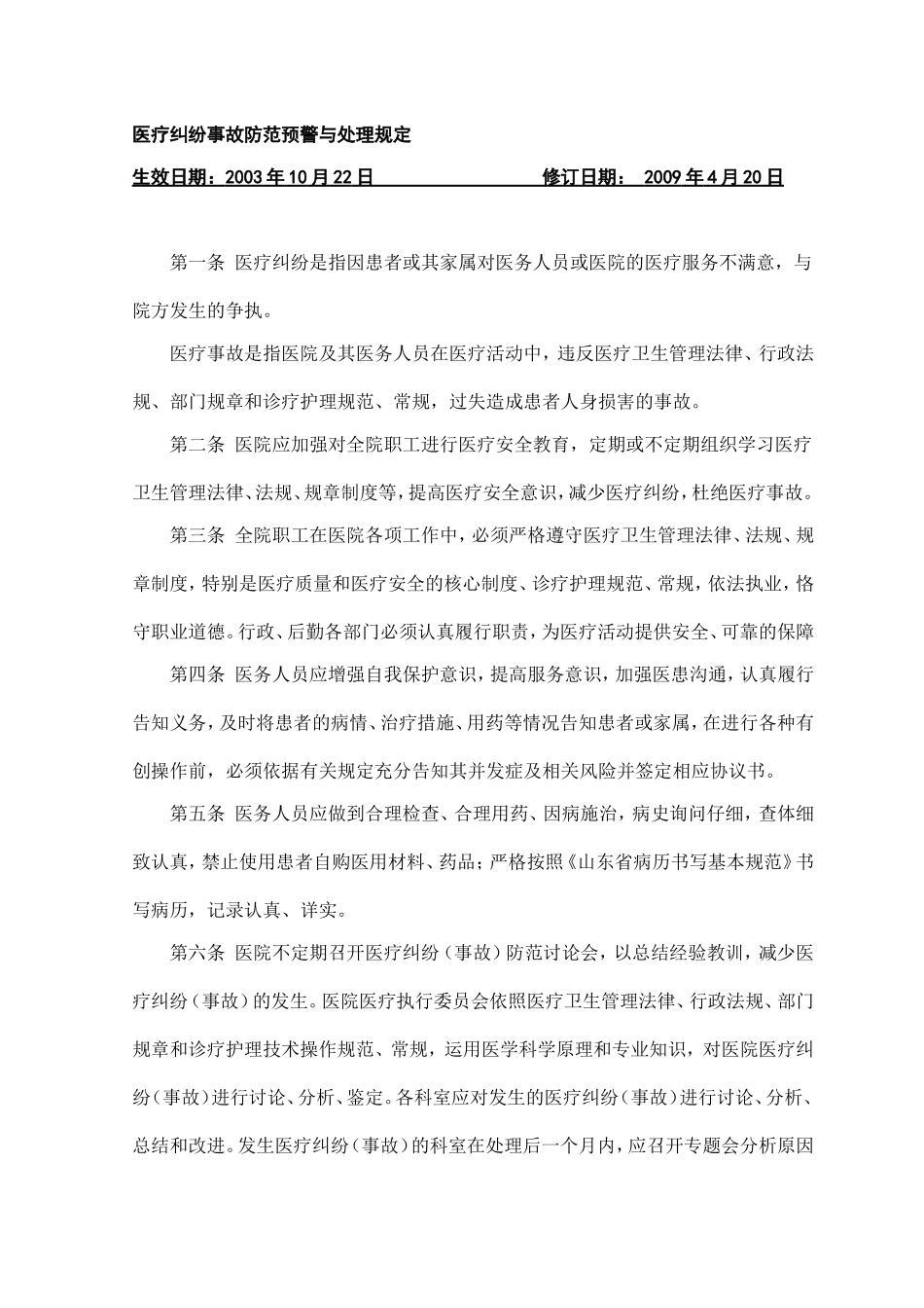 医疗纠纷事故防范预警与处理规定_第1页